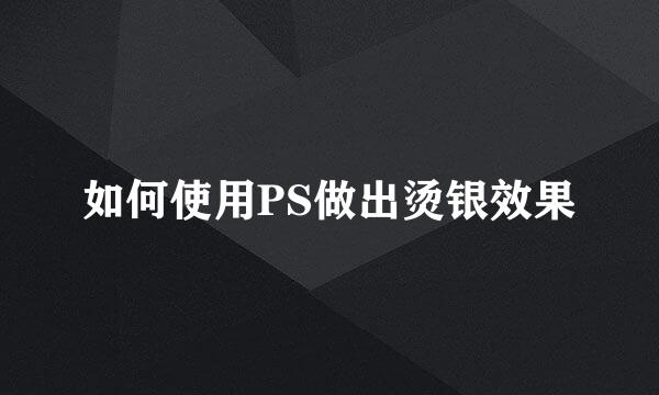 如何使用PS做出烫银效果
