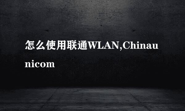怎么使用联通WLAN,Chinaunicom