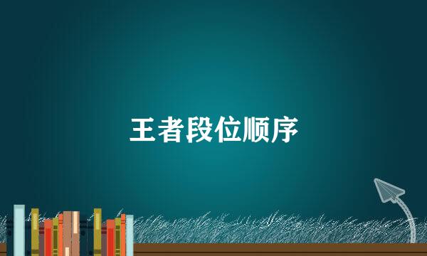 王者段位顺序