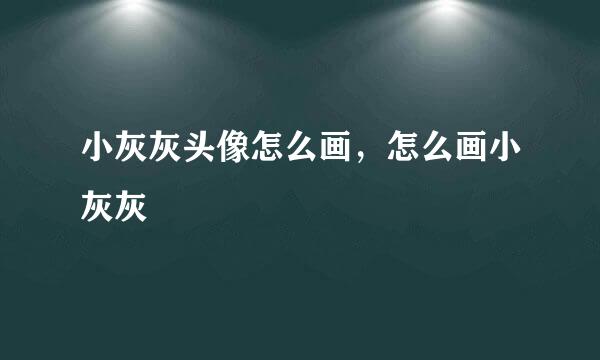 小灰灰头像怎么画，怎么画小灰灰
