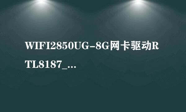 WIFI2850UG-8G网卡驱动RTL8187_Wireless安装