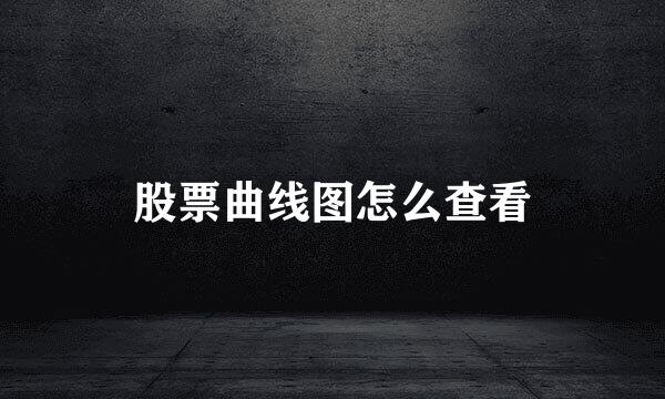 股票曲线图怎么查看