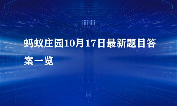 蚂蚁庄园10月17日最新题目答案一览