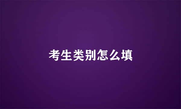 考生类别怎么填
