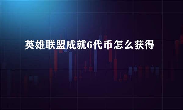 英雄联盟成就6代币怎么获得
