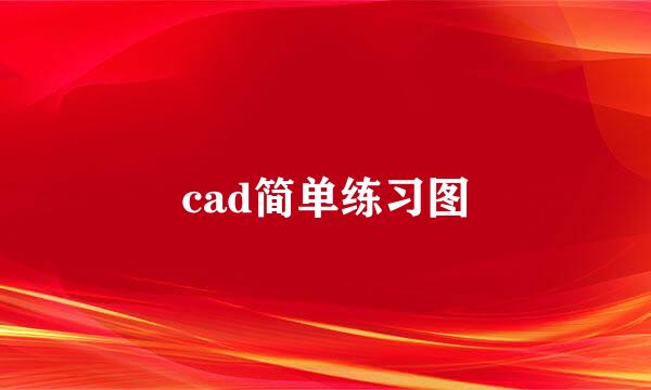cad简单练习图