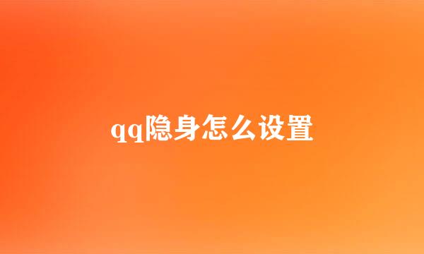 qq隐身怎么设置
