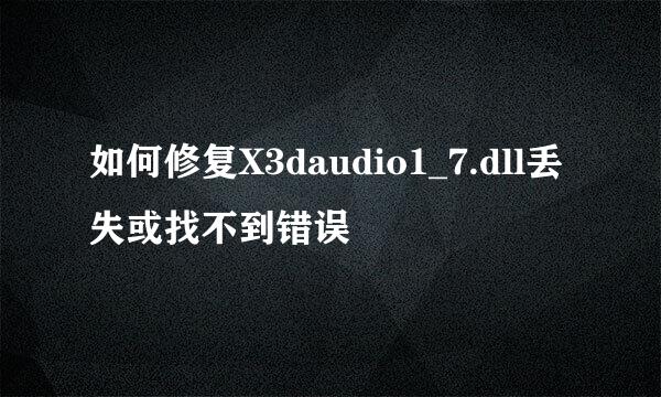 如何修复X3daudio1_7.dll丢失或找不到错误