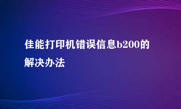 佳能打印机错误信息b200的解决办法