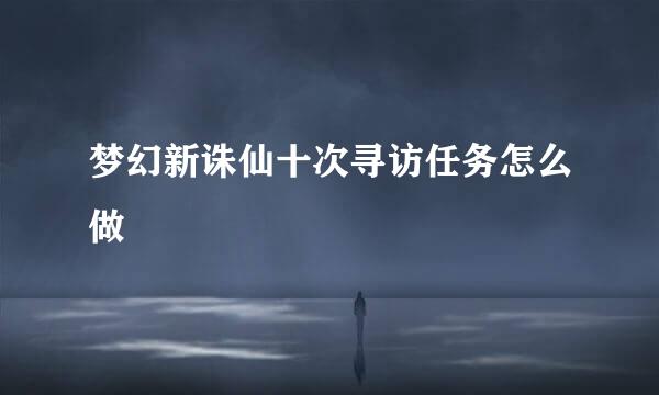 梦幻新诛仙十次寻访任务怎么做