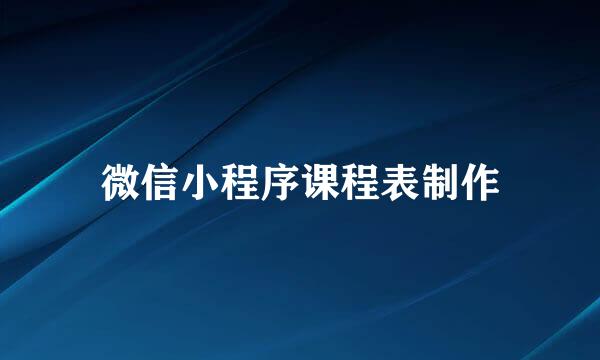 微信小程序课程表制作