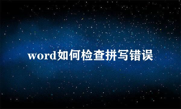 word如何检查拼写错误