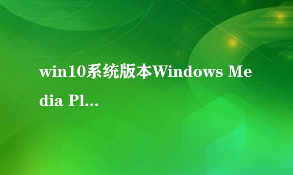 win10系统版本Windows Media Player不见怎么办