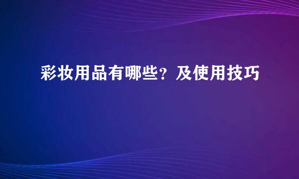 彩妆用品有哪些？及使用技巧
