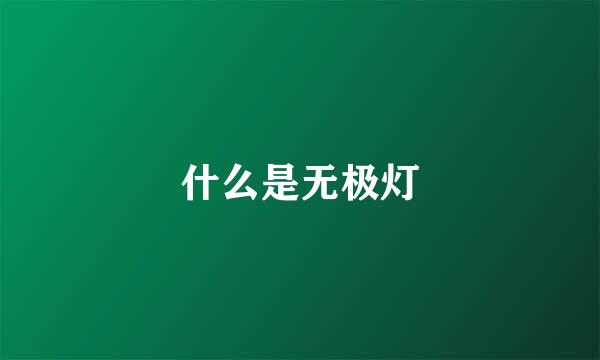 什么是无极灯