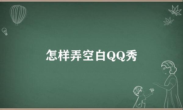 怎样弄空白QQ秀