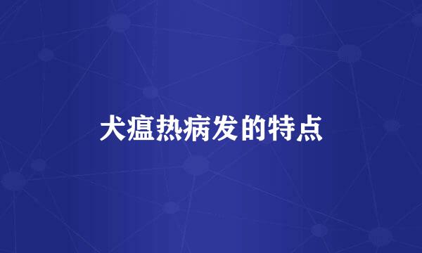犬瘟热病发的特点