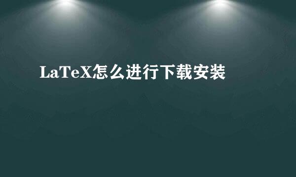 LaTeX怎么进行下载安装