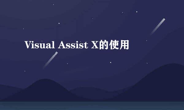 Visual Assist X的使用
