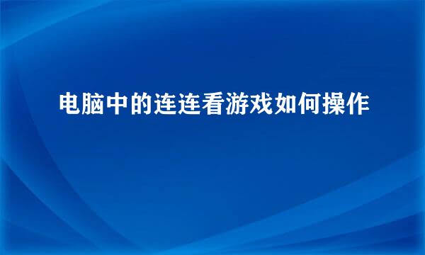 电脑中的连连看游戏如何操作