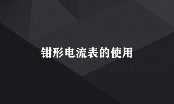 钳形电流表的使用