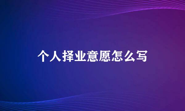 个人择业意愿怎么写