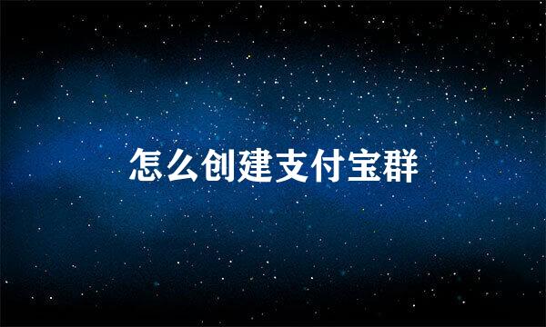 怎么创建支付宝群
