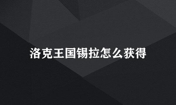 洛克王国锡拉怎么获得