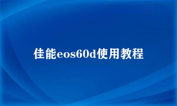 佳能eos60d使用教程