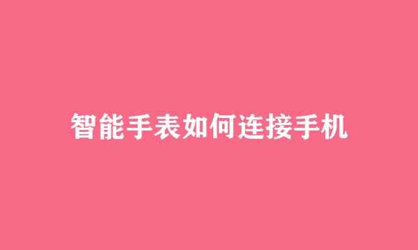 智能手表如何连接手机
