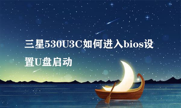 三星530U3C如何进入bios设置U盘启动