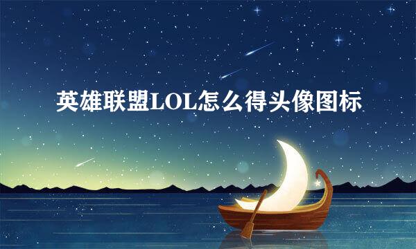 英雄联盟LOL怎么得头像图标
