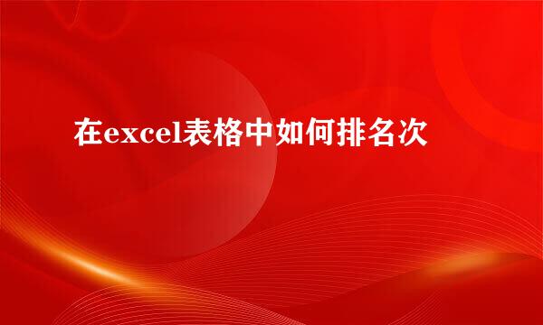 在excel表格中如何排名次