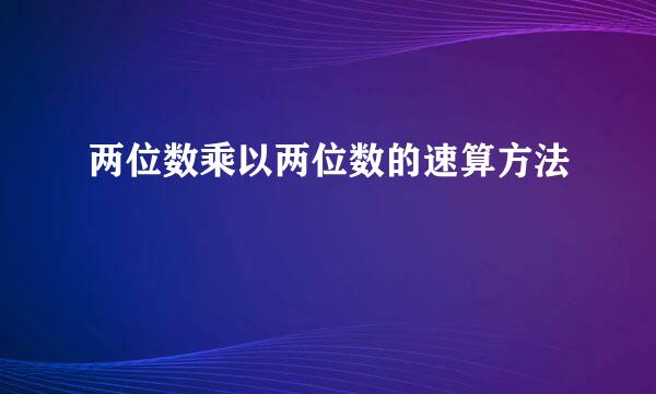两位数乘以两位数的速算方法