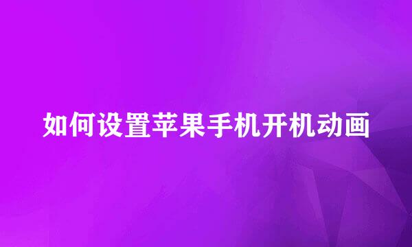 如何设置苹果手机开机动画