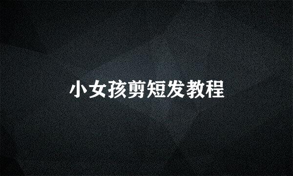 小女孩剪短发教程
