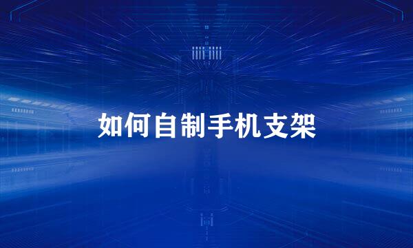 如何自制手机支架