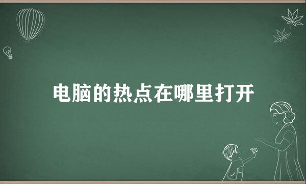 电脑的热点在哪里打开