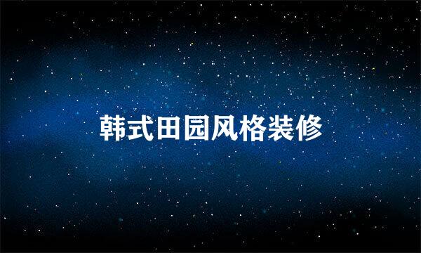 韩式田园风格装修