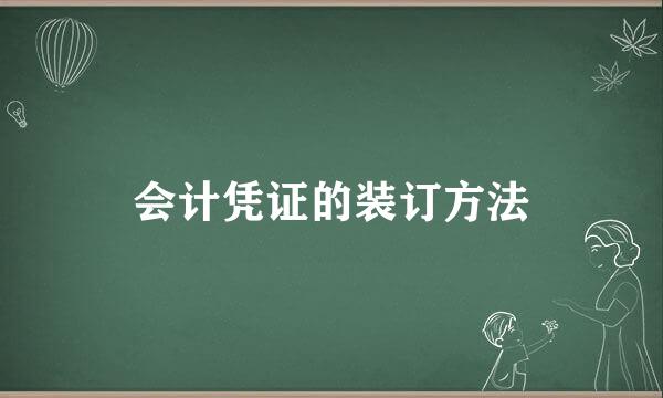 会计凭证的装订方法