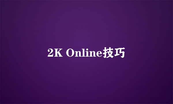 2K Online技巧
