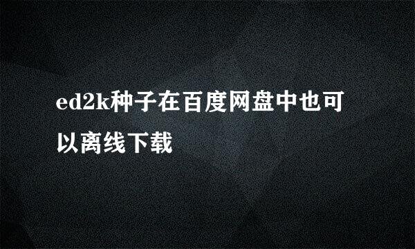 ed2k种子在百度网盘中也可以离线下载