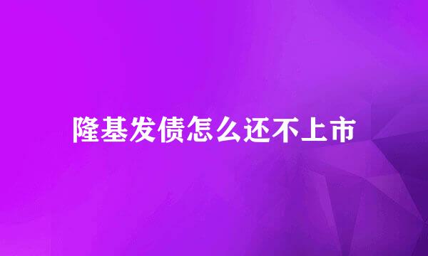 隆基发债怎么还不上市