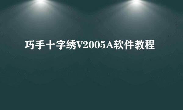 巧手十字绣V2005A软件教程