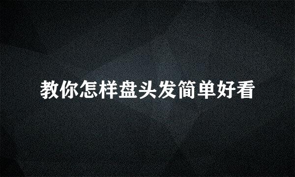 教你怎样盘头发简单好看