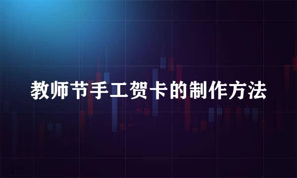教师节手工贺卡的制作方法