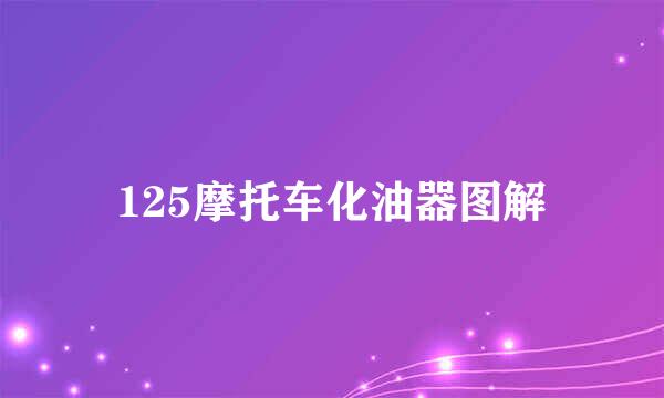 125摩托车化油器图解