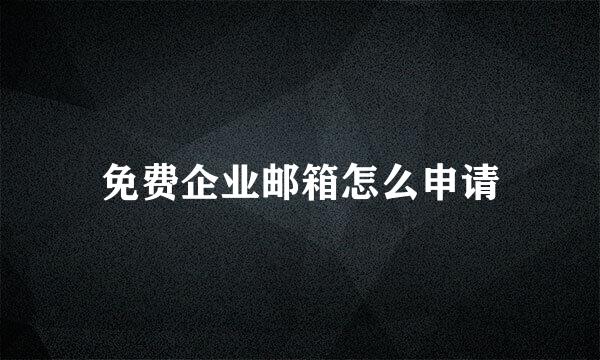 免费企业邮箱怎么申请