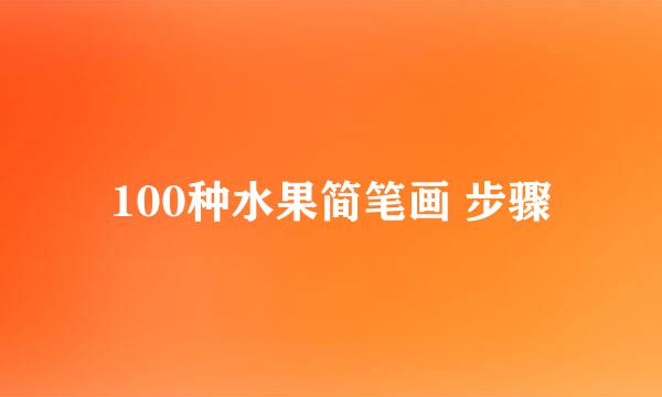 100种水果简笔画 步骤