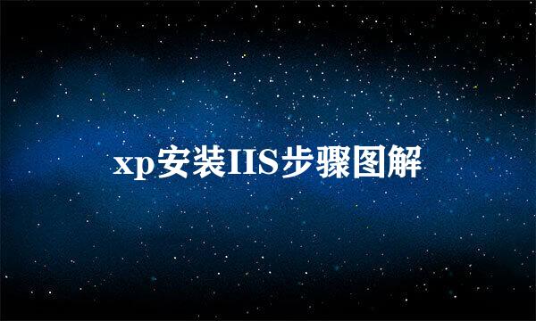 xp安装IIS步骤图解